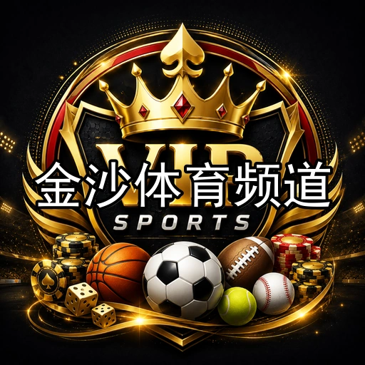 金沙体育频道